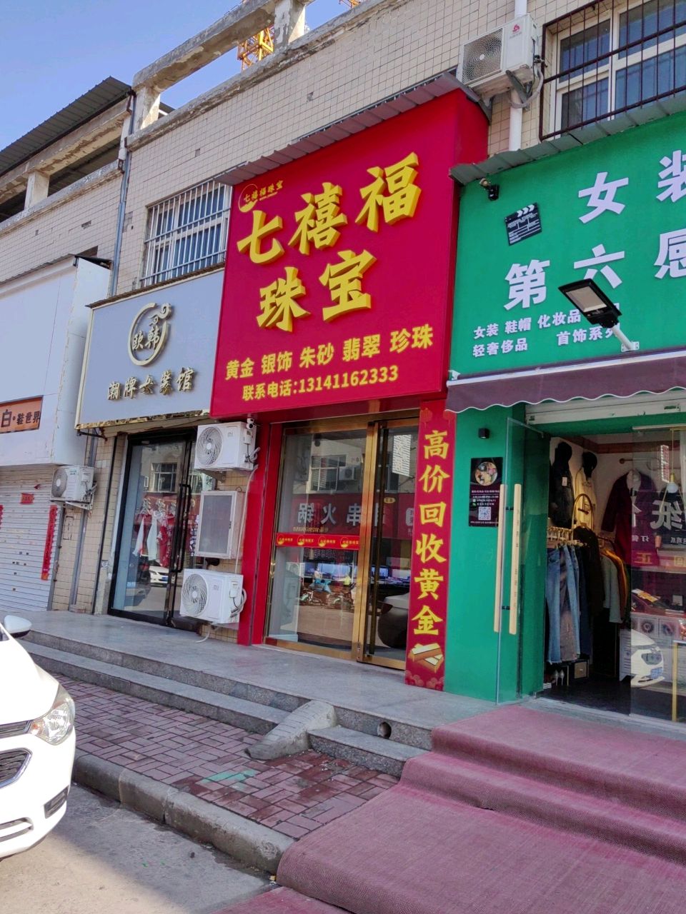 七禧福珠宝