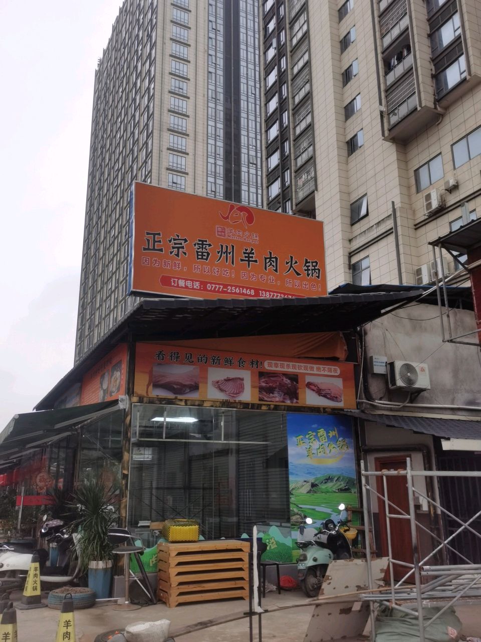 雷州羊肉火锅