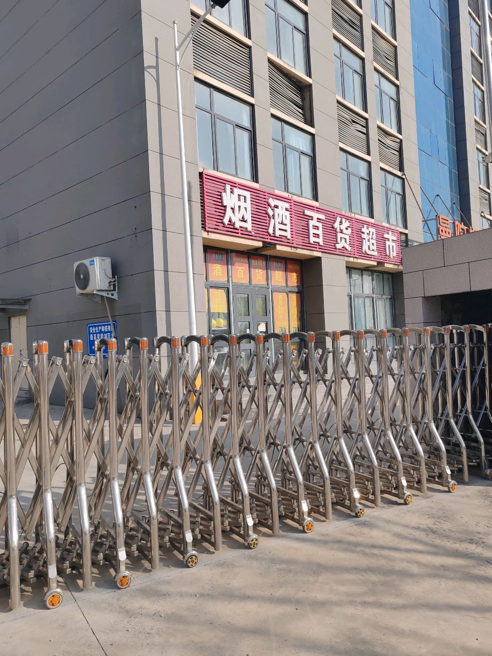烟酒百货超市