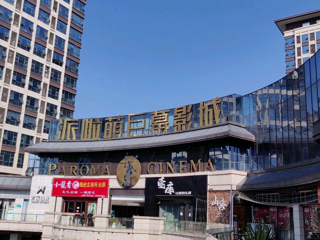 派啦萌巨幕影城(盛世国际商业广场店)