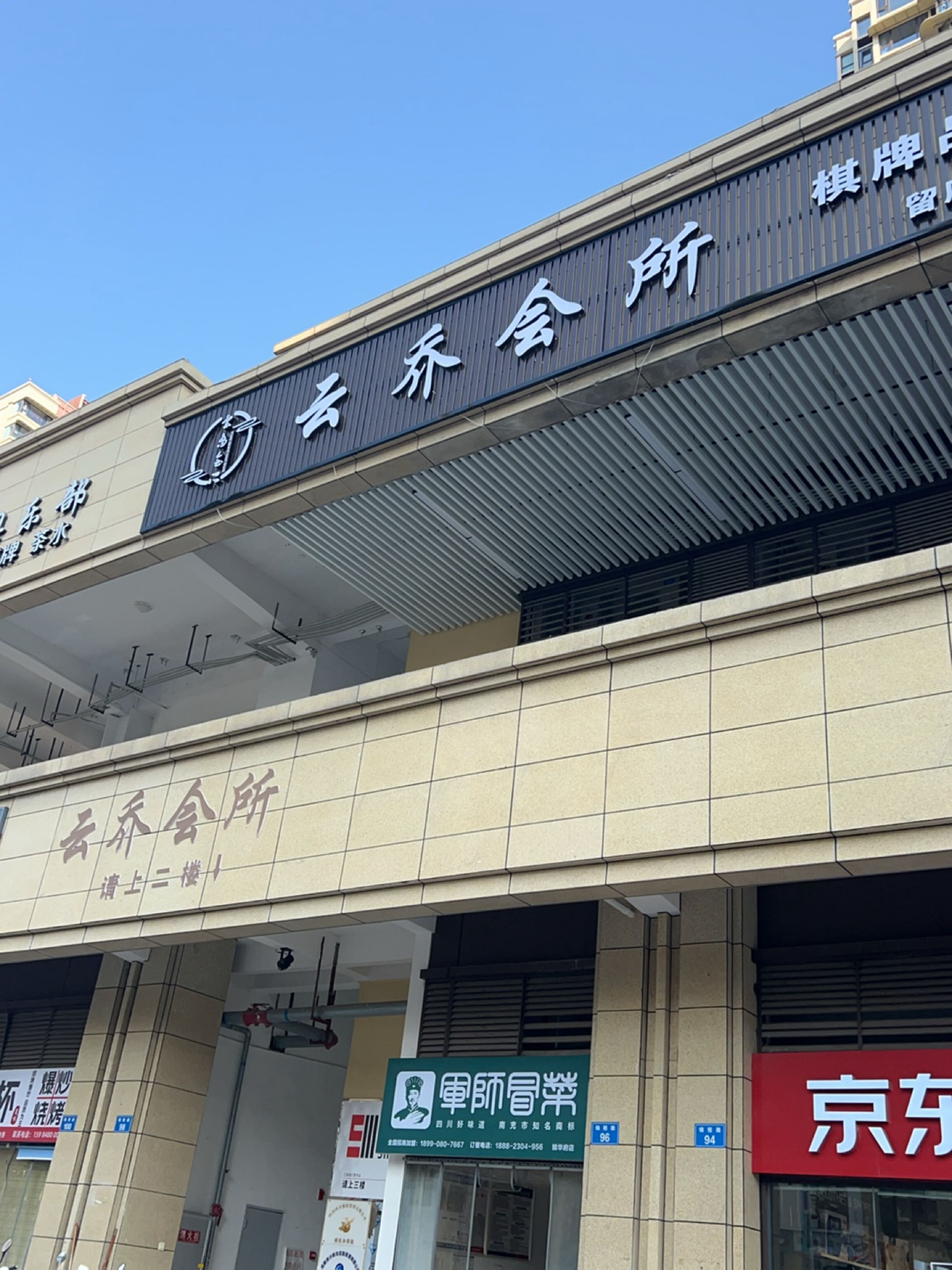 云乔会所