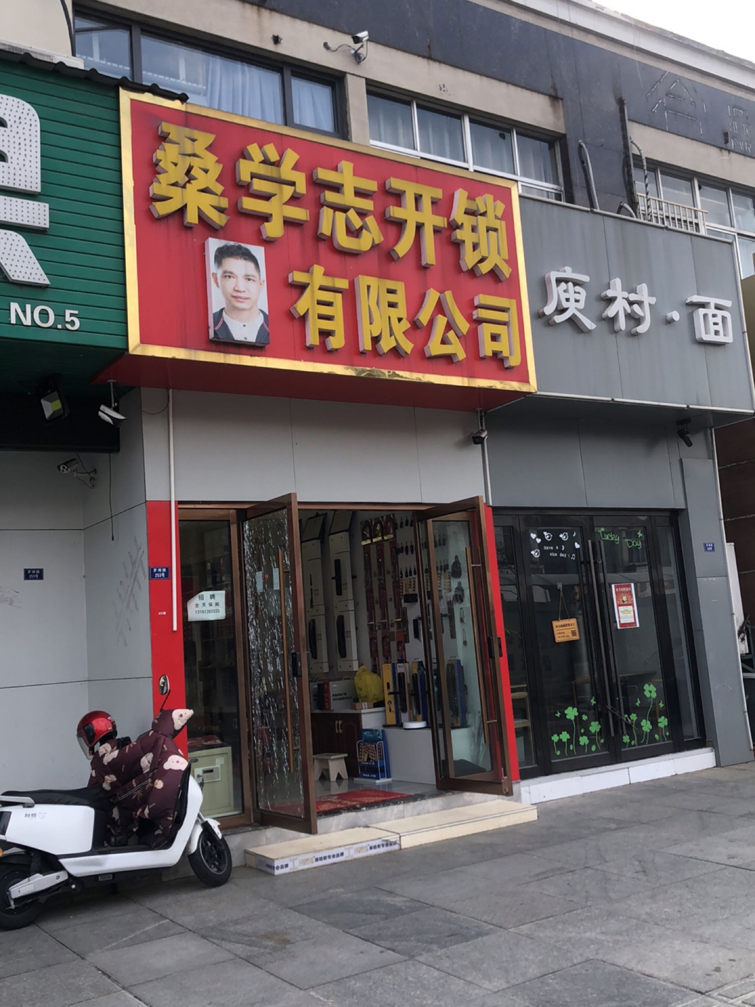 桑学志开锁有限公司