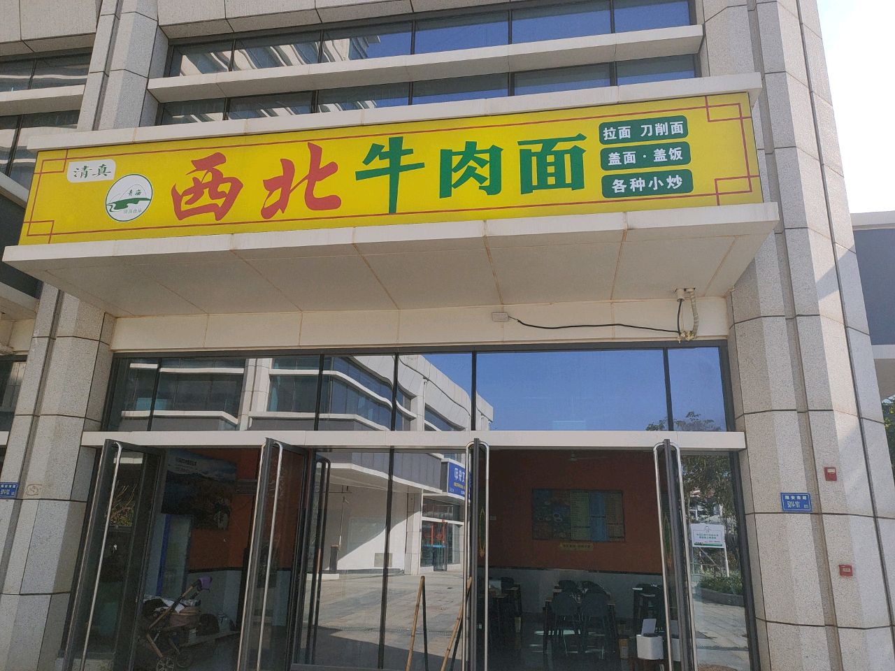 清真西北牛肉面