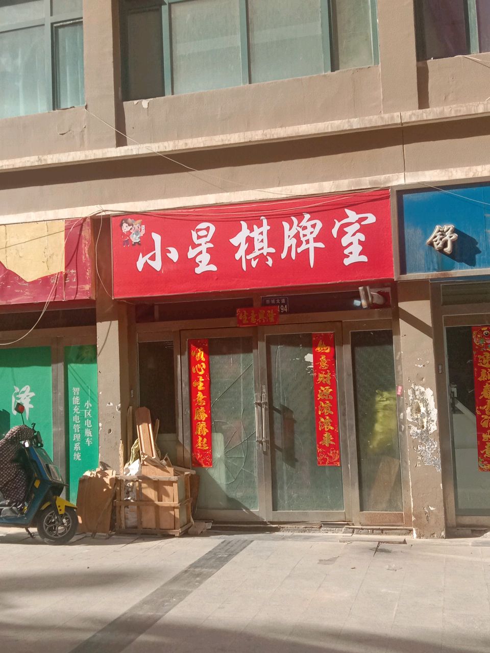 小星棋牌室