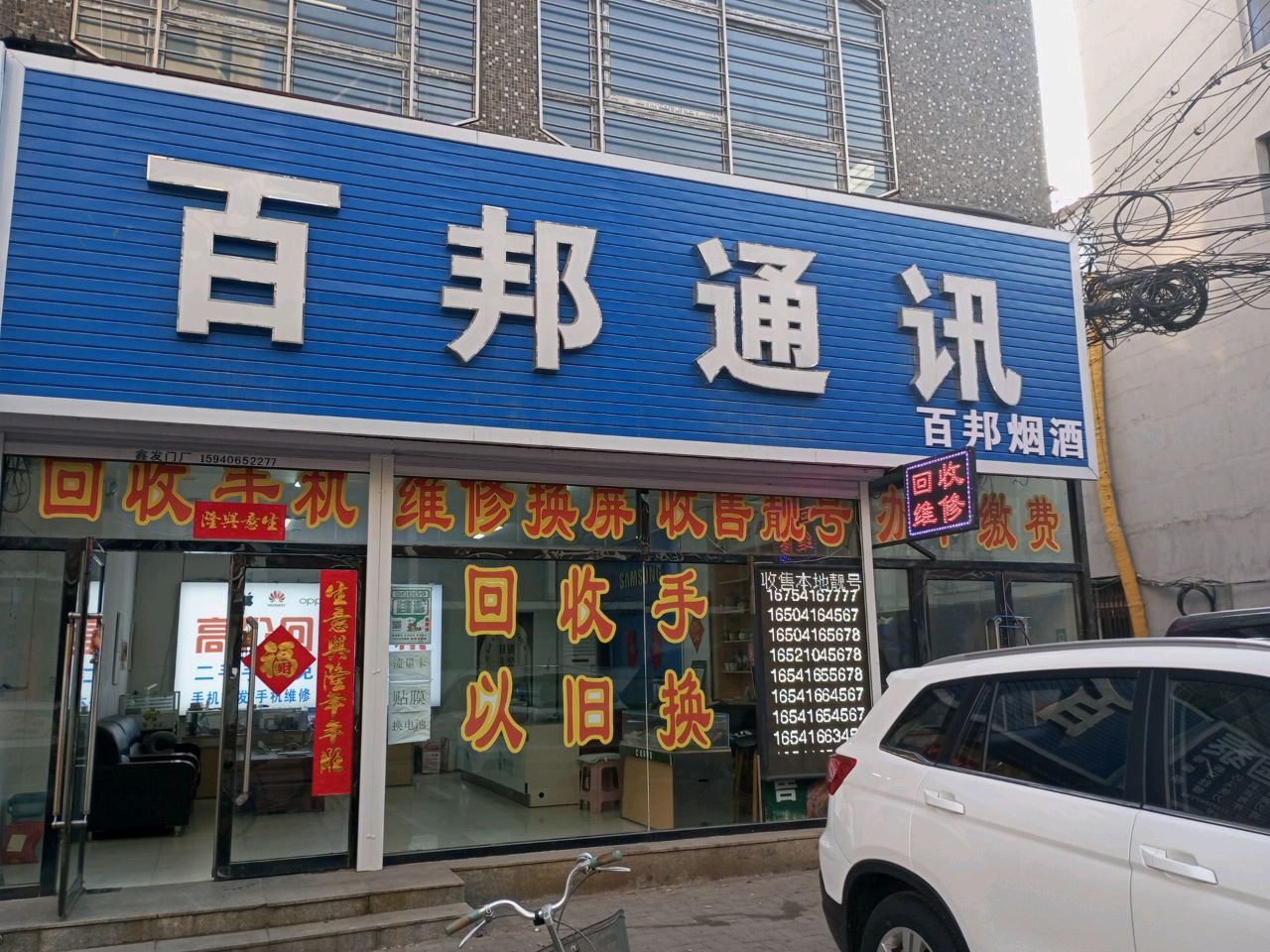 百邦通讯(总部)
