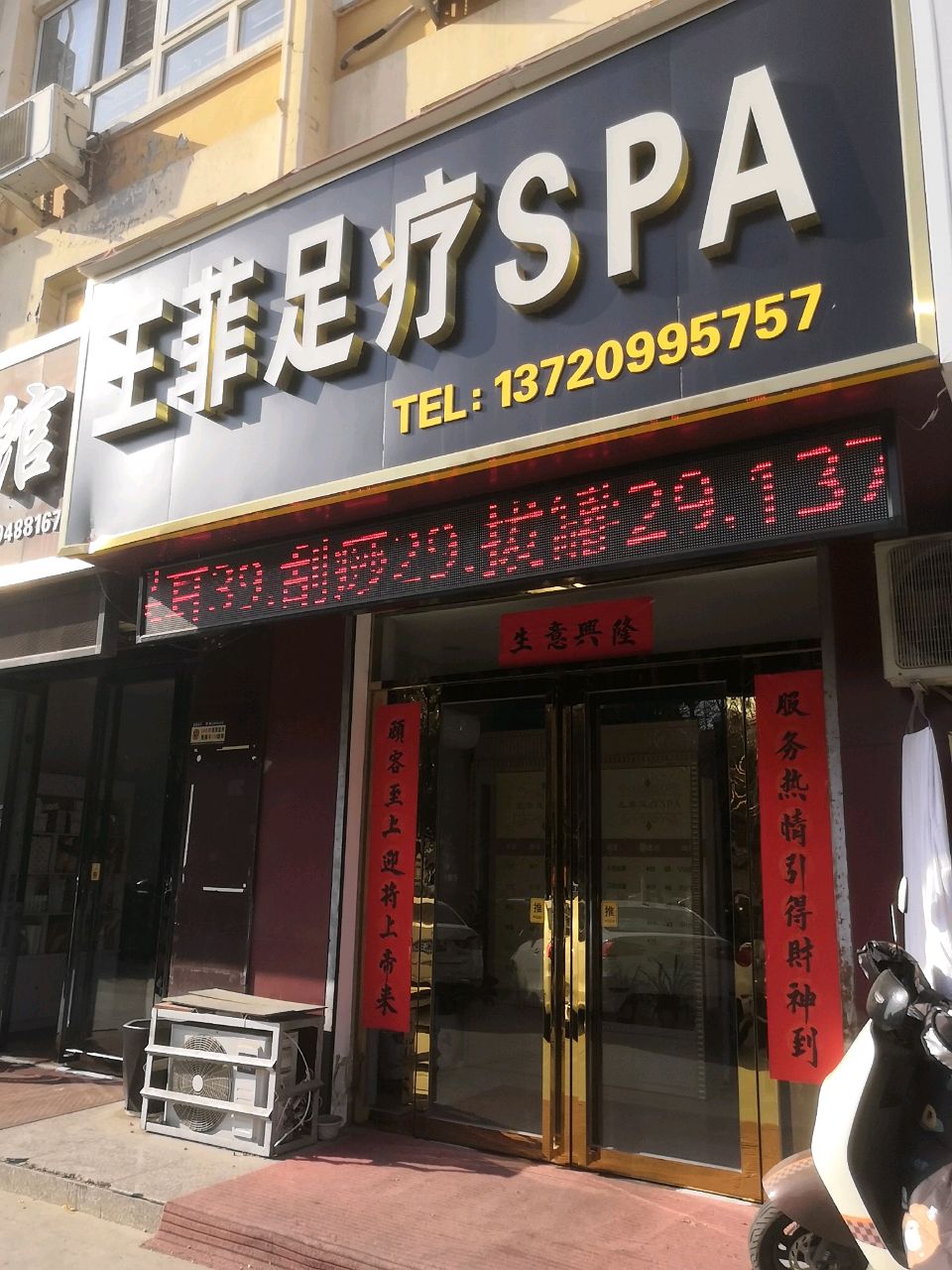 王菲足疗spa(怡景华庭店)