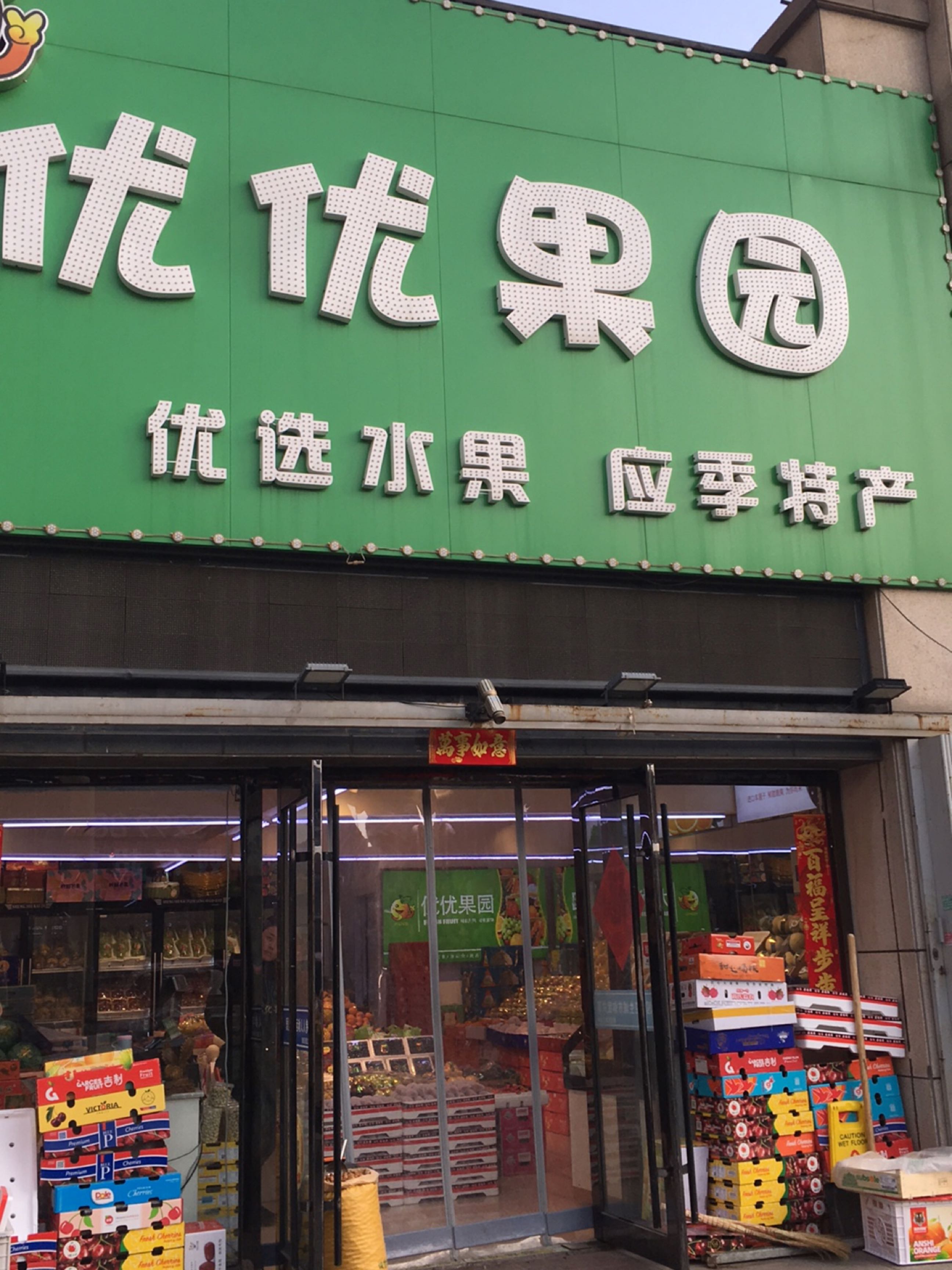 优优果园(金地华章店)