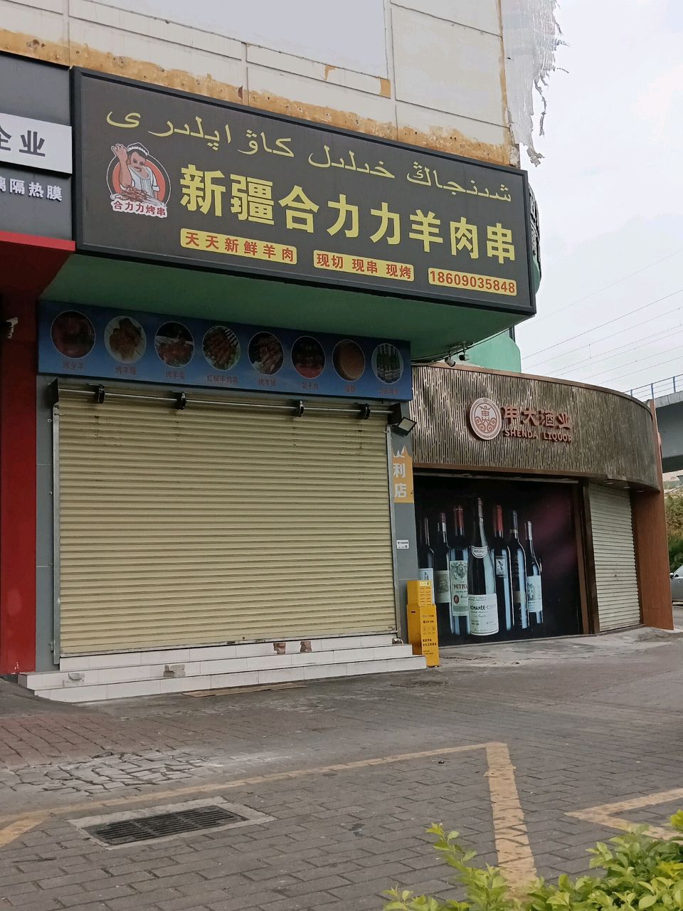 新疆合力力羊肉串