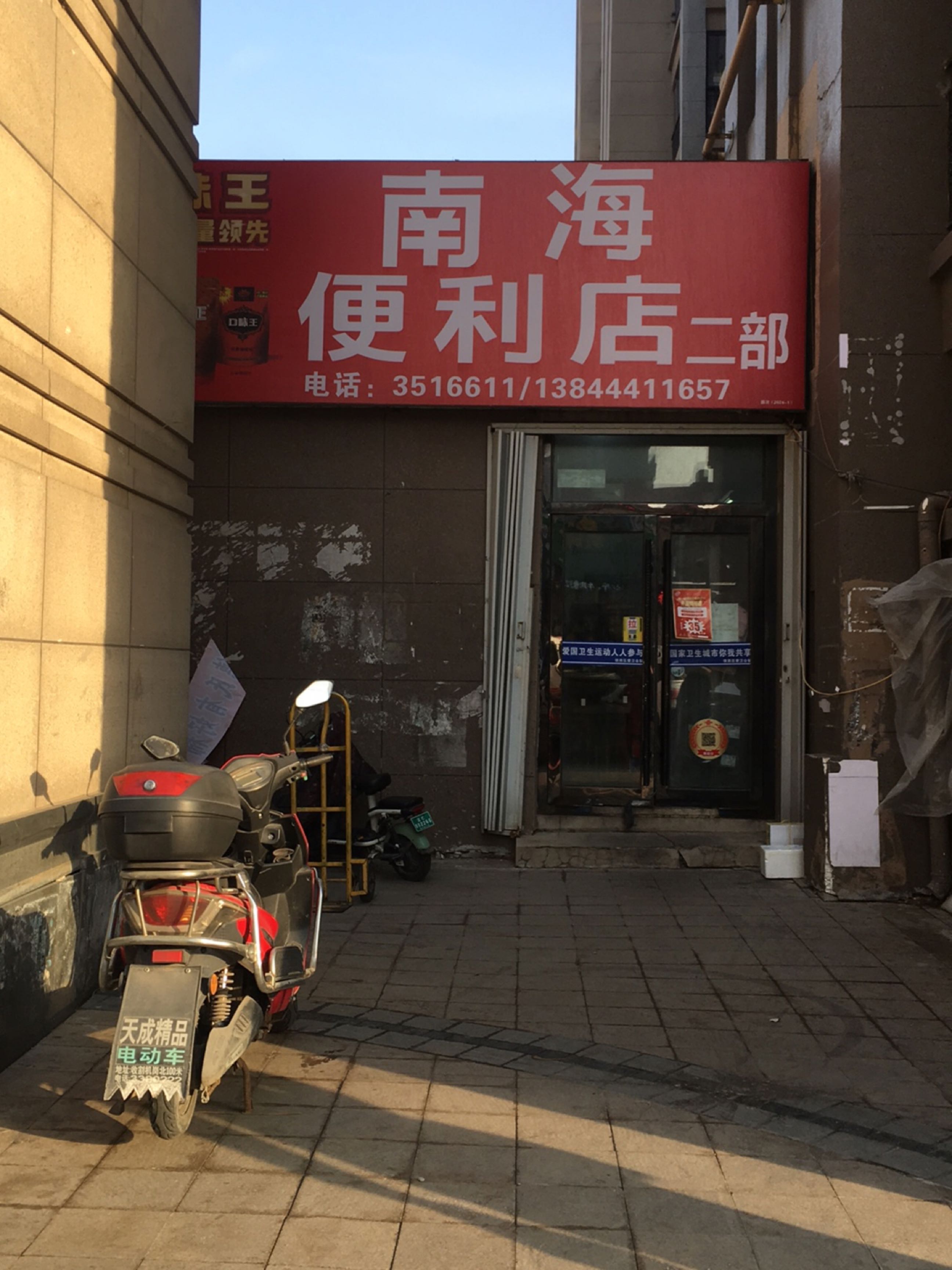 南海便利店二部(师大西街店)