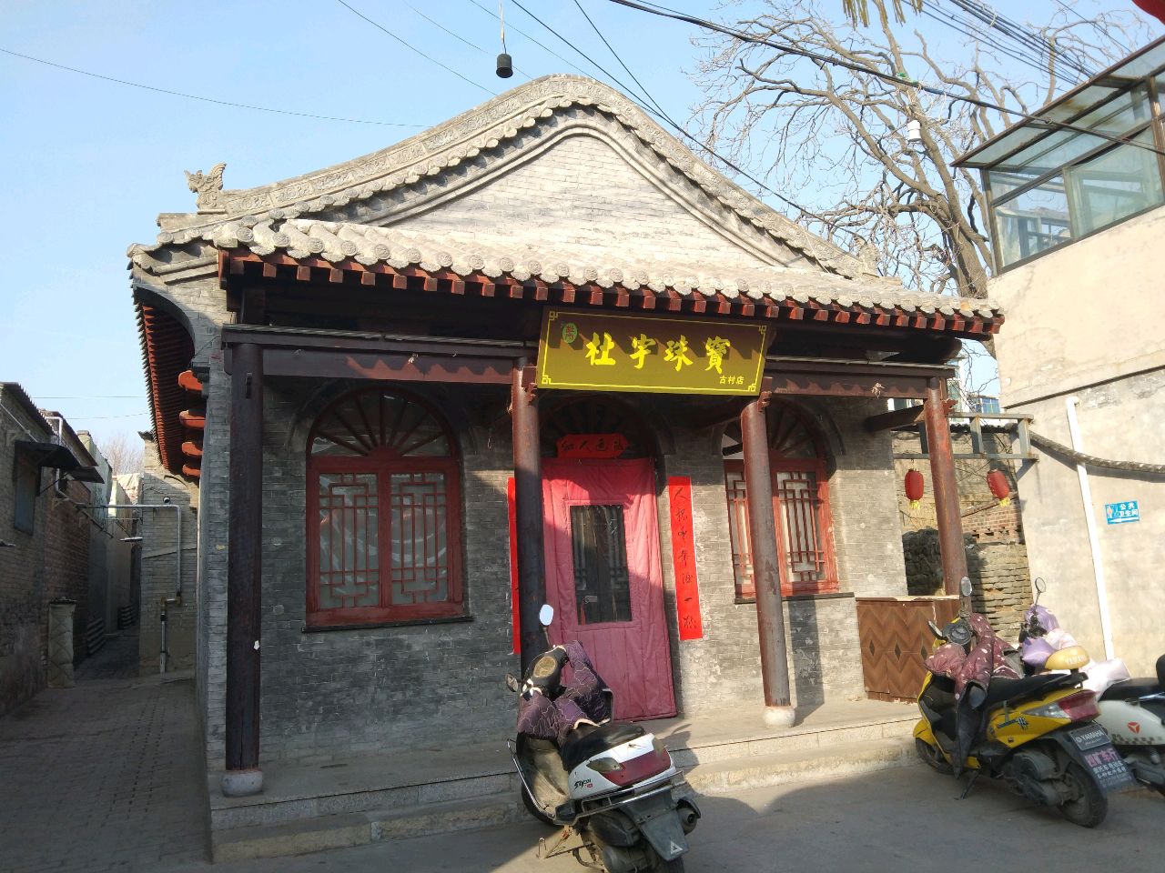 杜宇珠宝(古村店)