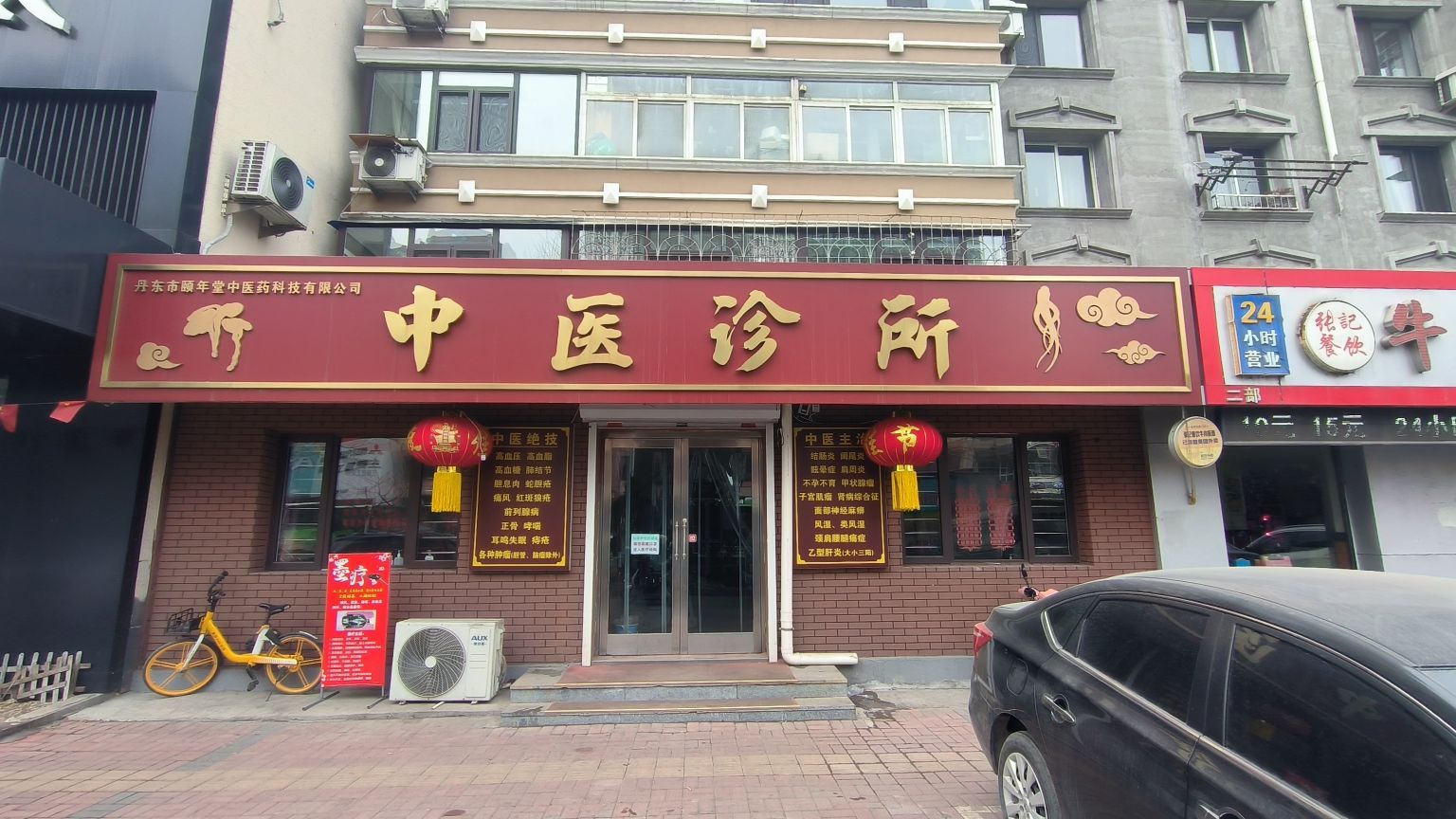 颐年堂中医诊所