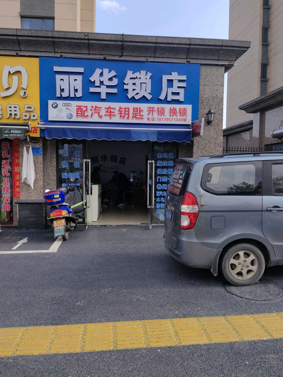 丽华锁店