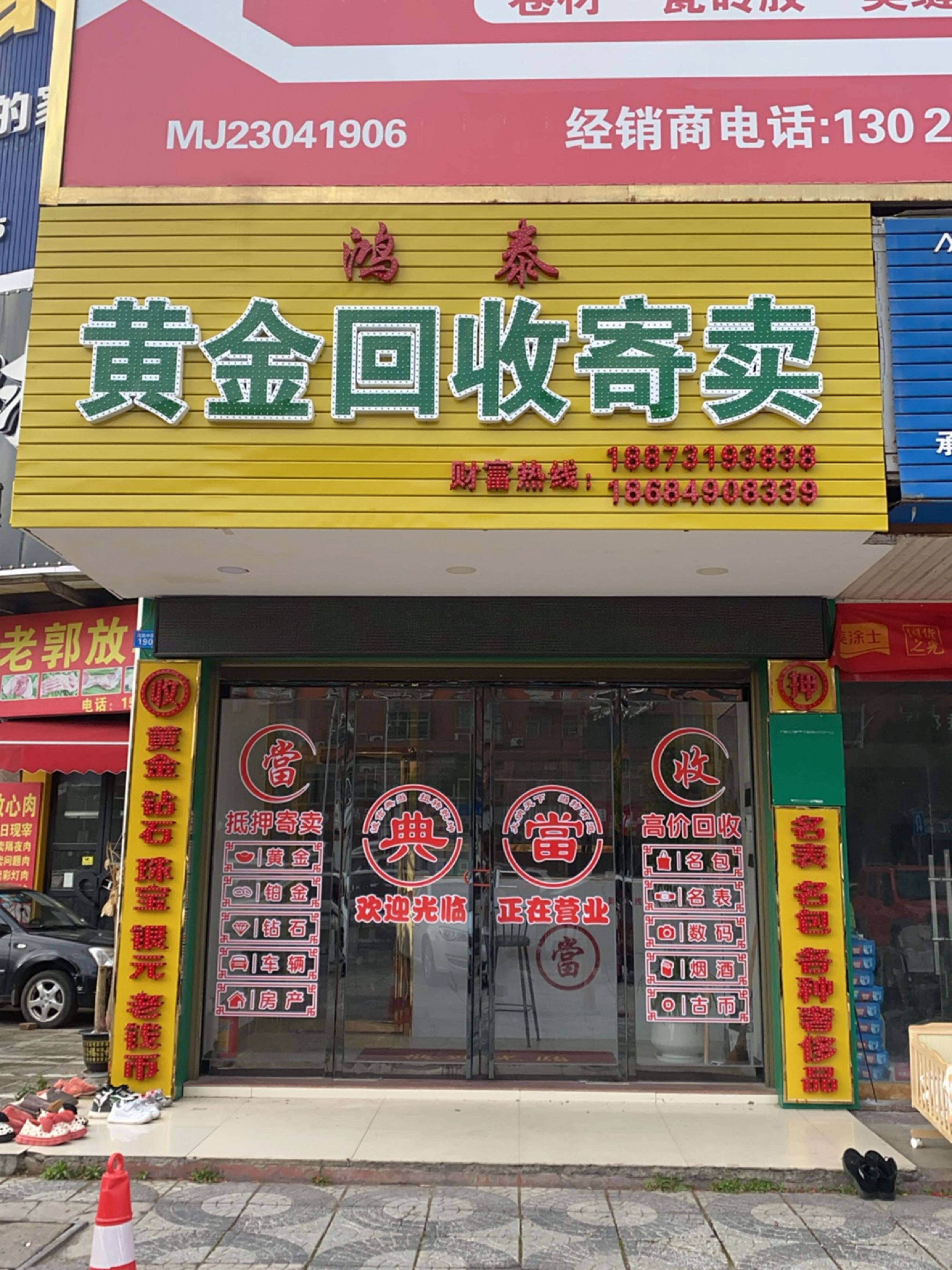 鸿泰黄金珠宝回收寄卖
