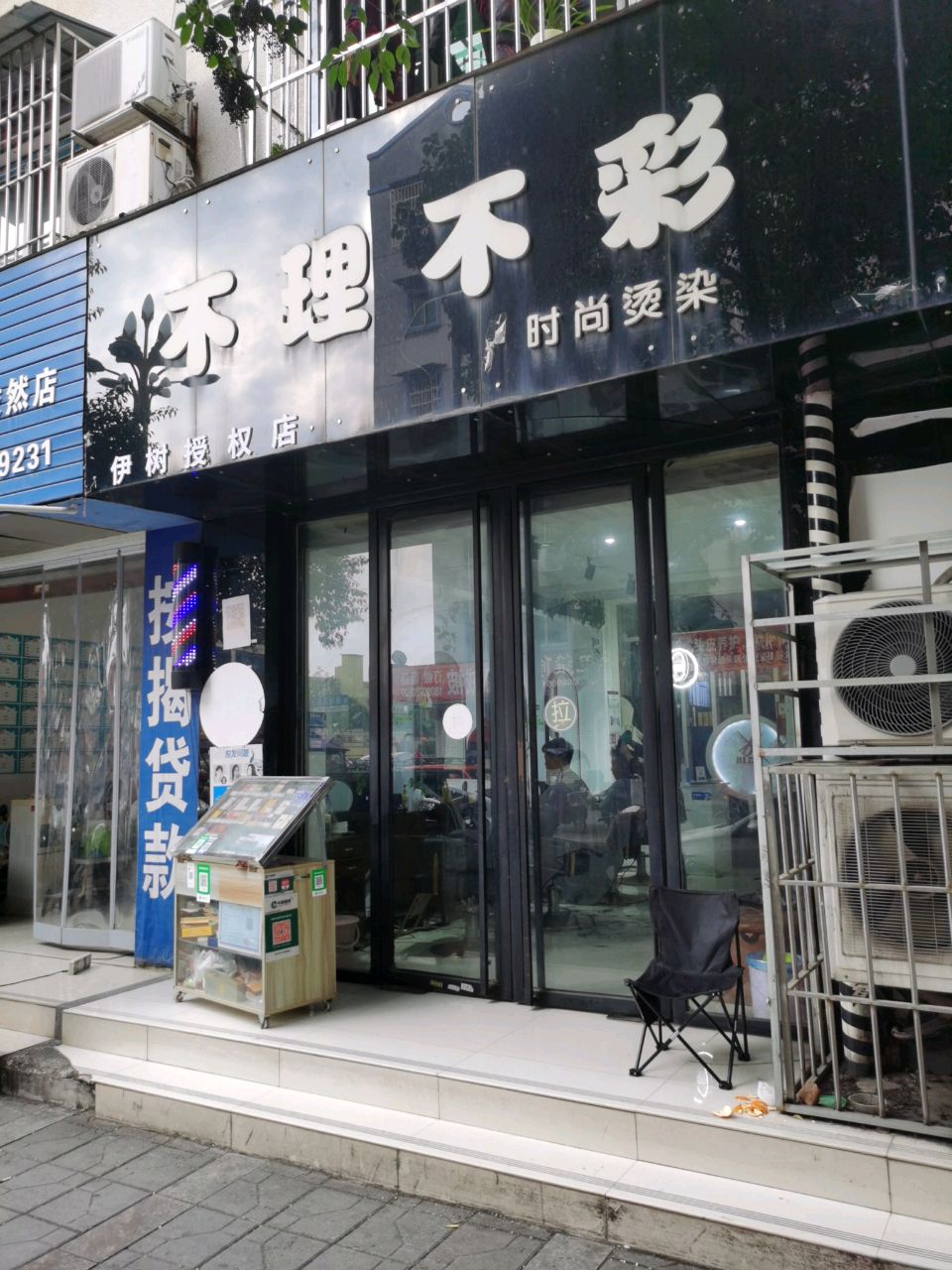 不理不彩时尚烫染(岷山花苑店)