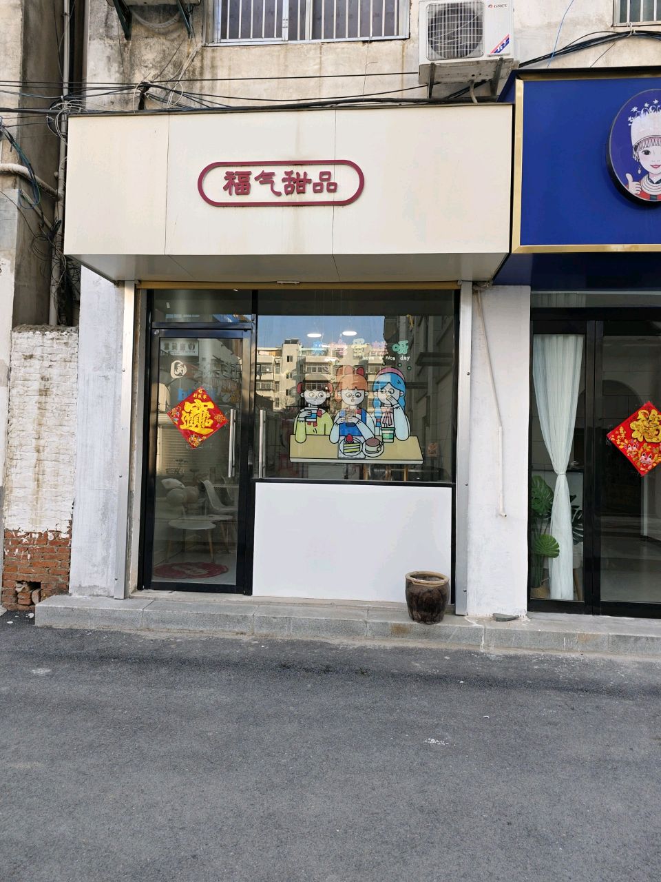 福气甜品