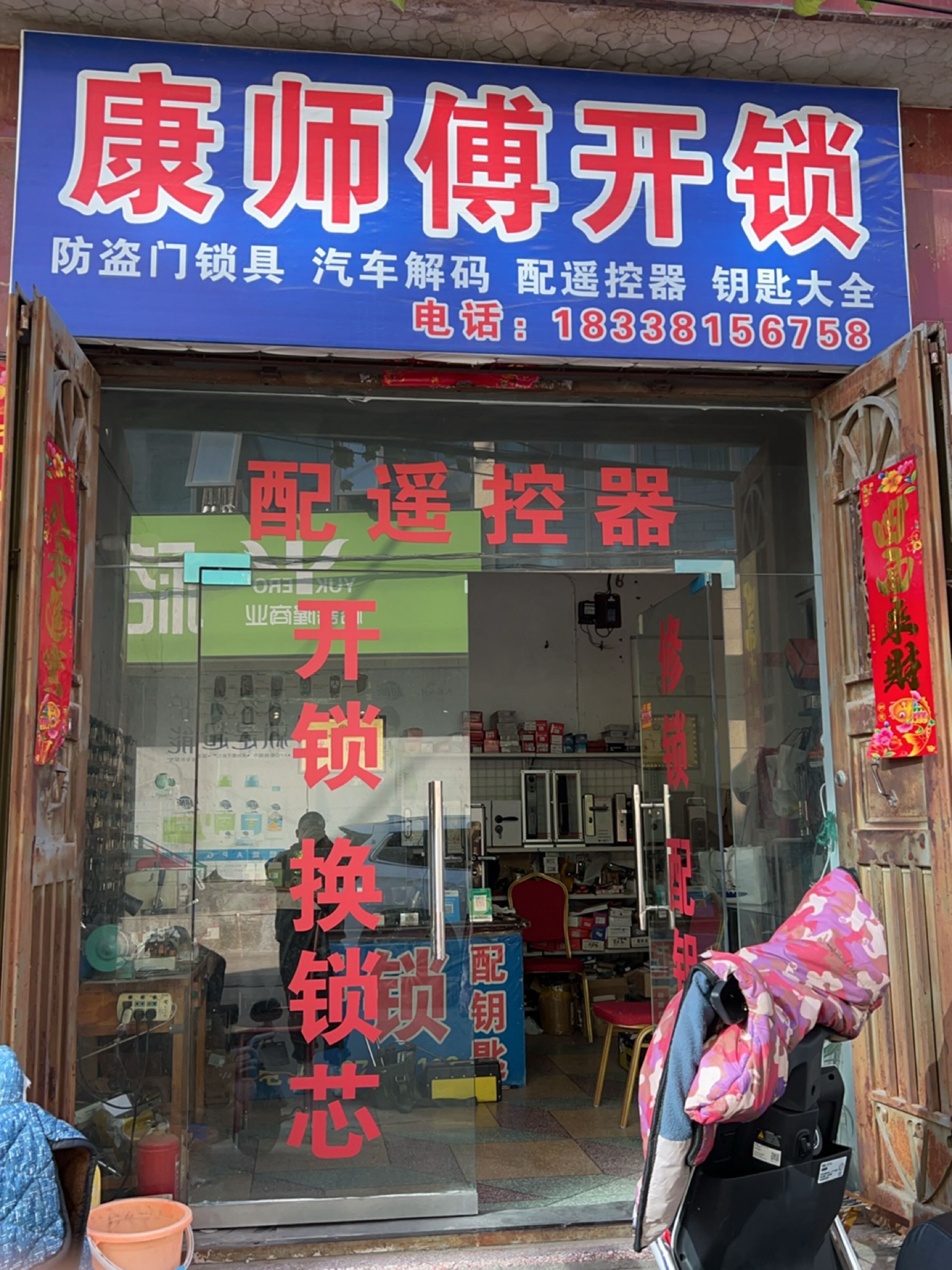 康师傅开锁换锁配钥匙