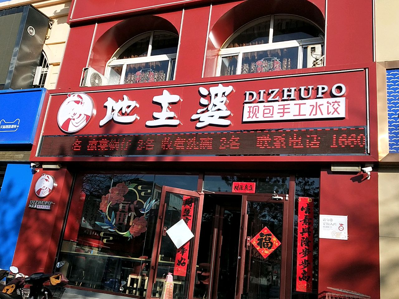 地主婆饺子馆(平朔路店)