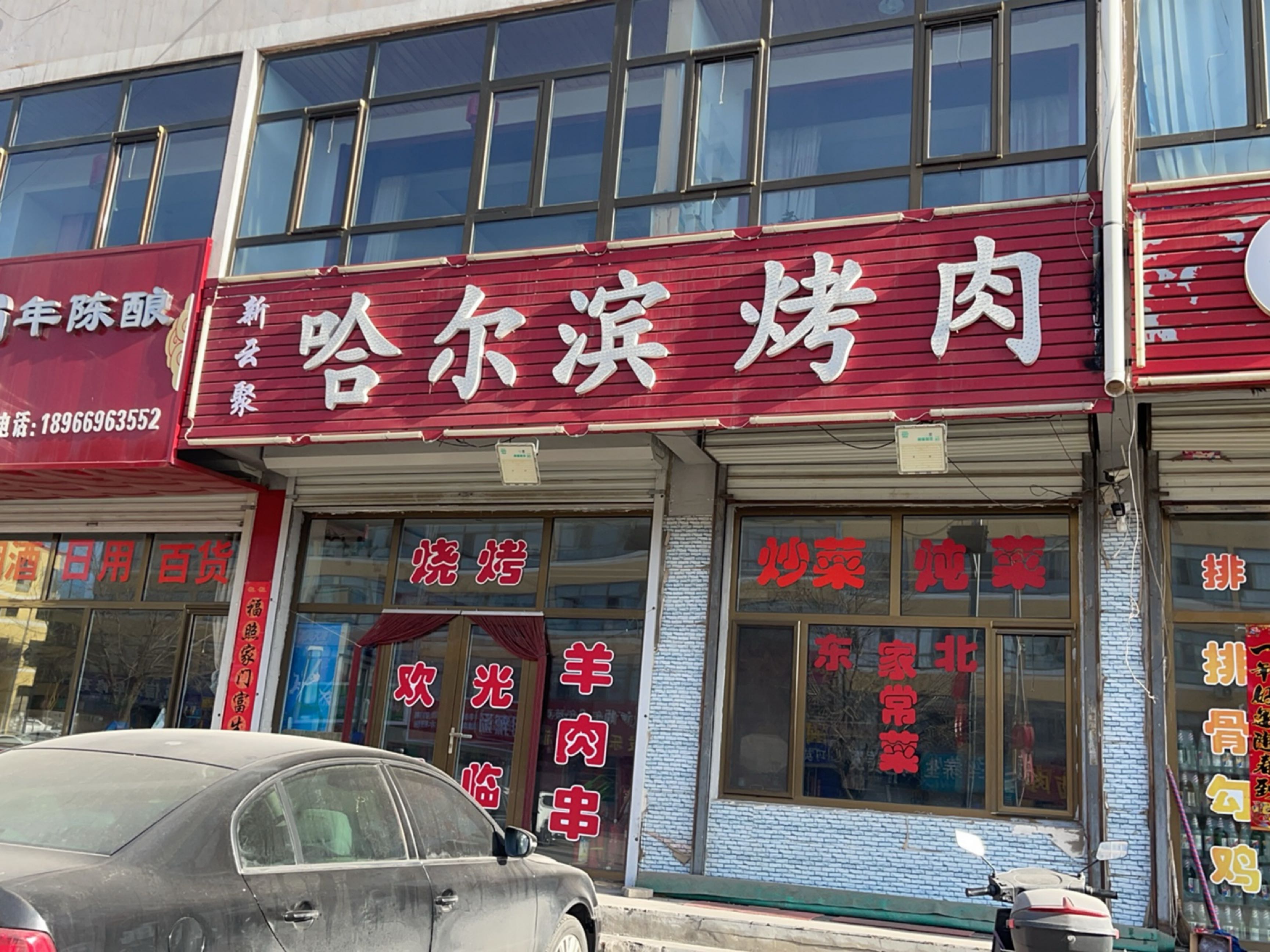 新云集哈尔滨烤肉