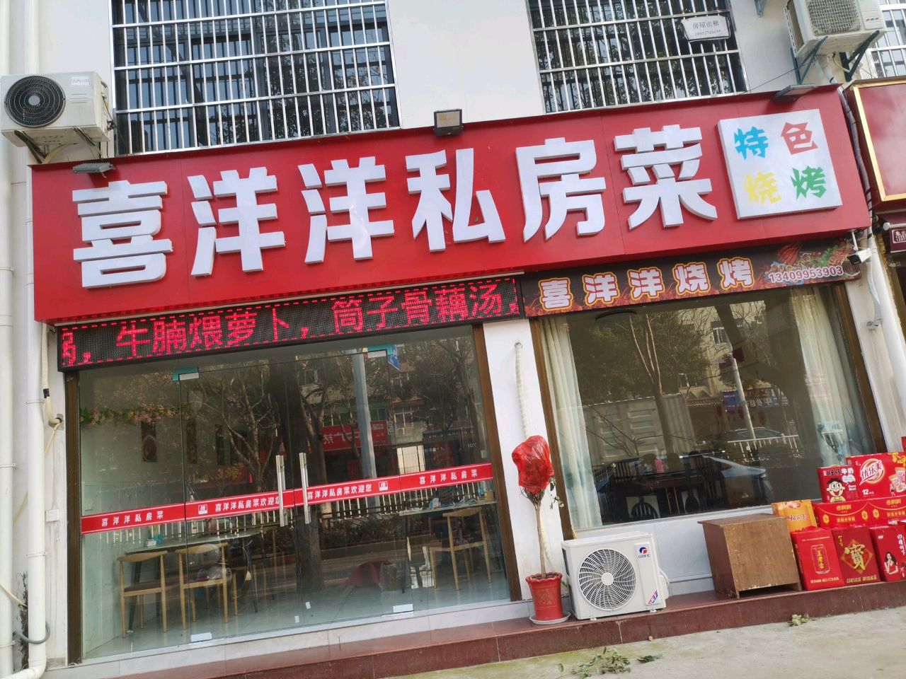 喜洋洋私房菜