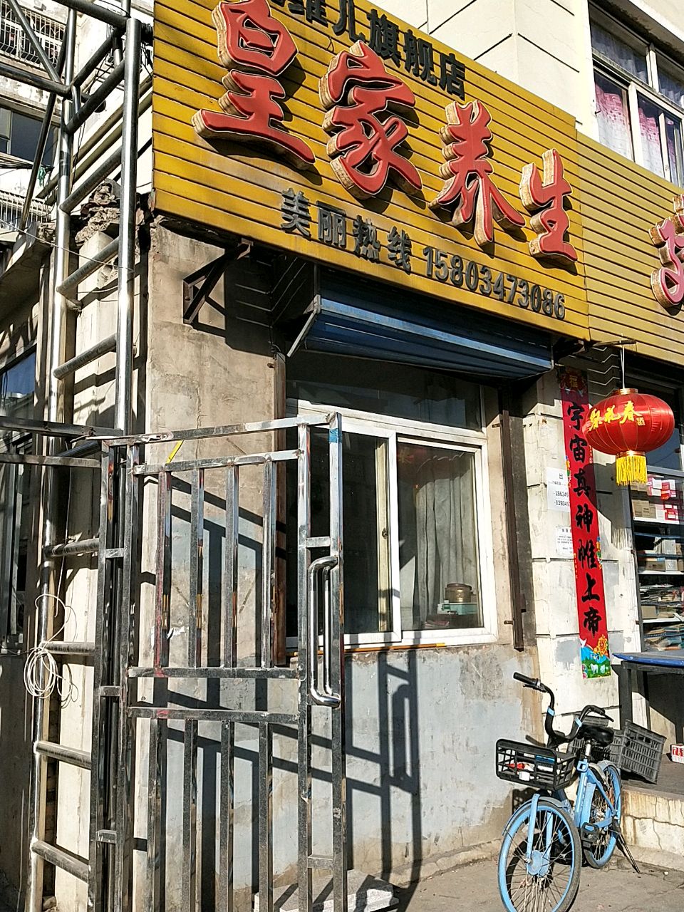 皇家养生