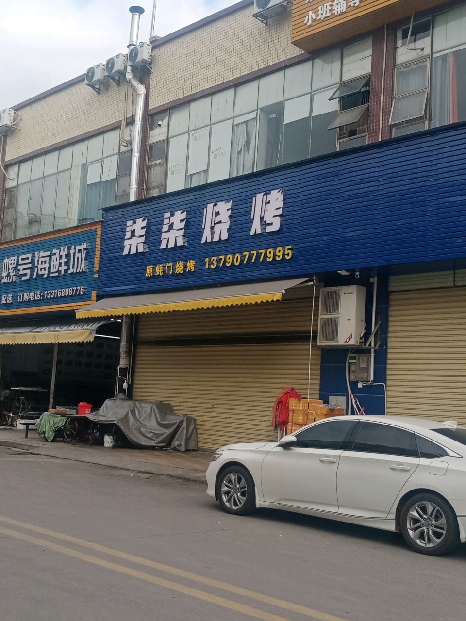 柒柒烤烧