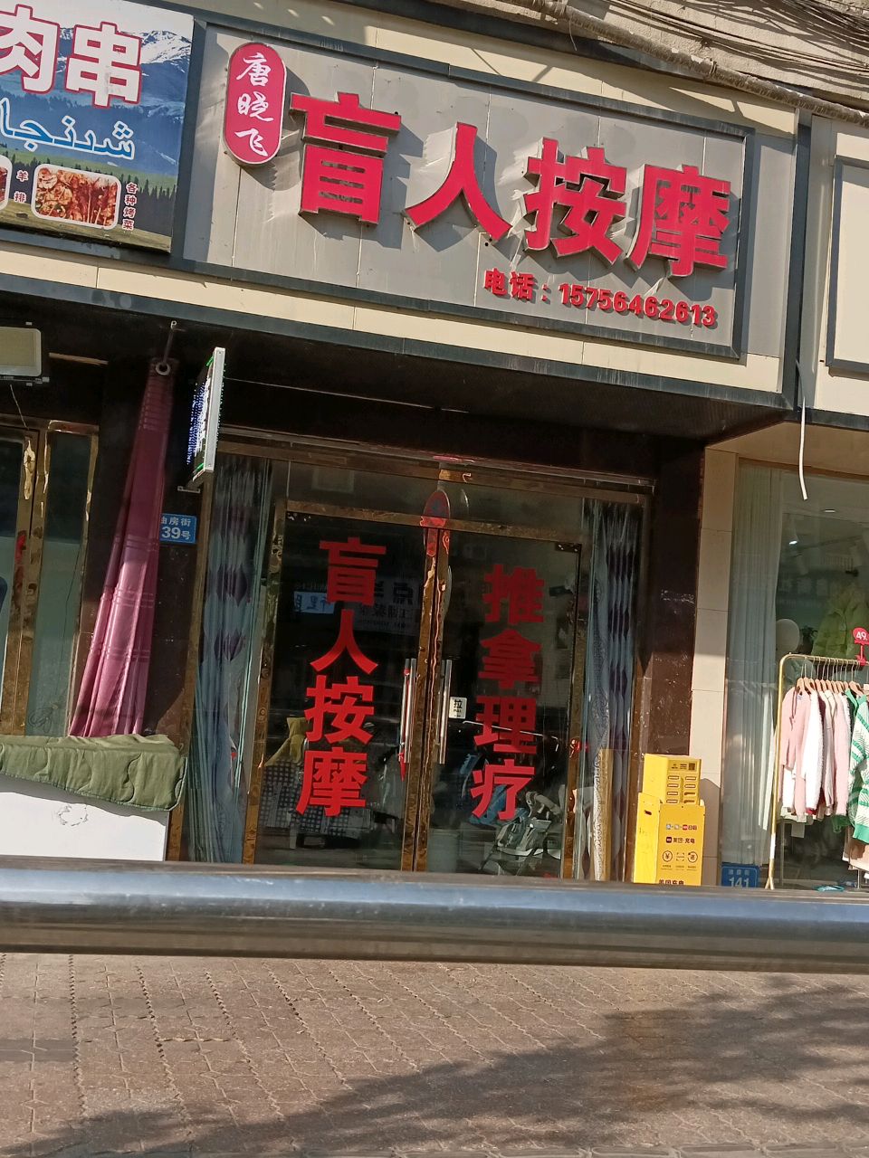 唐晓飞盲人按摩