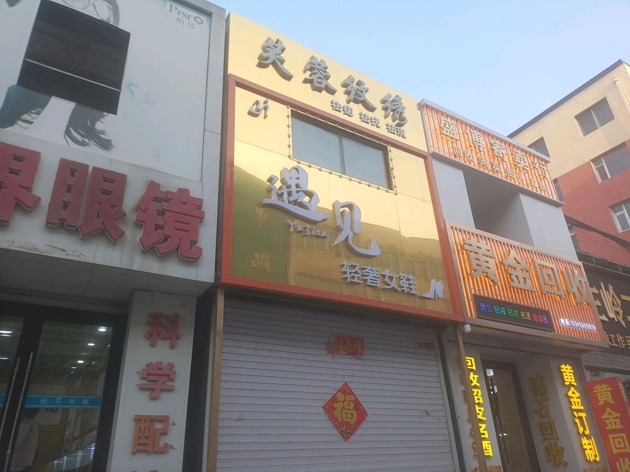 黄踬蚨金回收(金河路店)