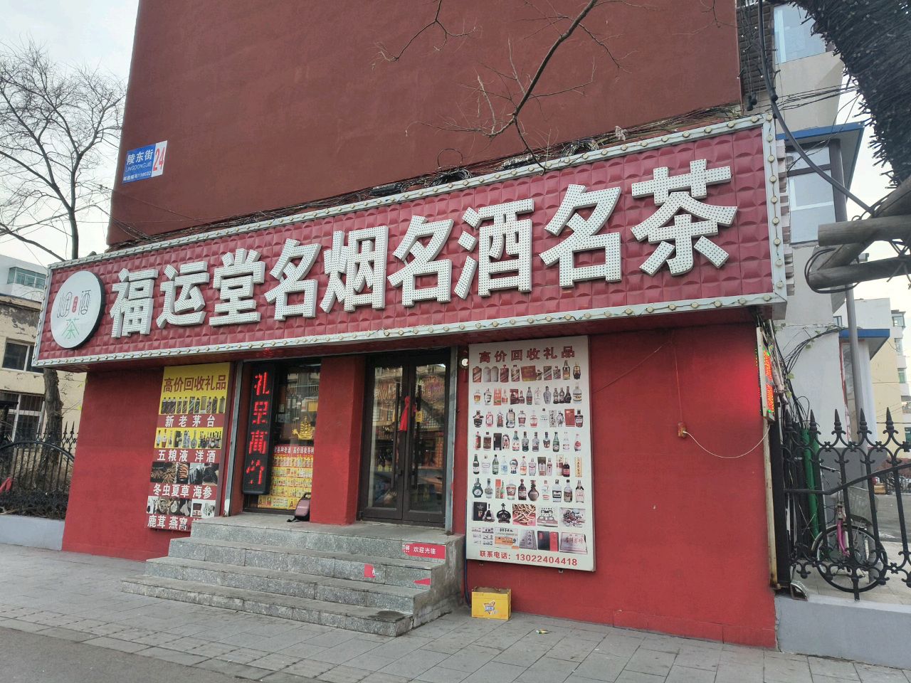 福运堂名烟名酒名茶