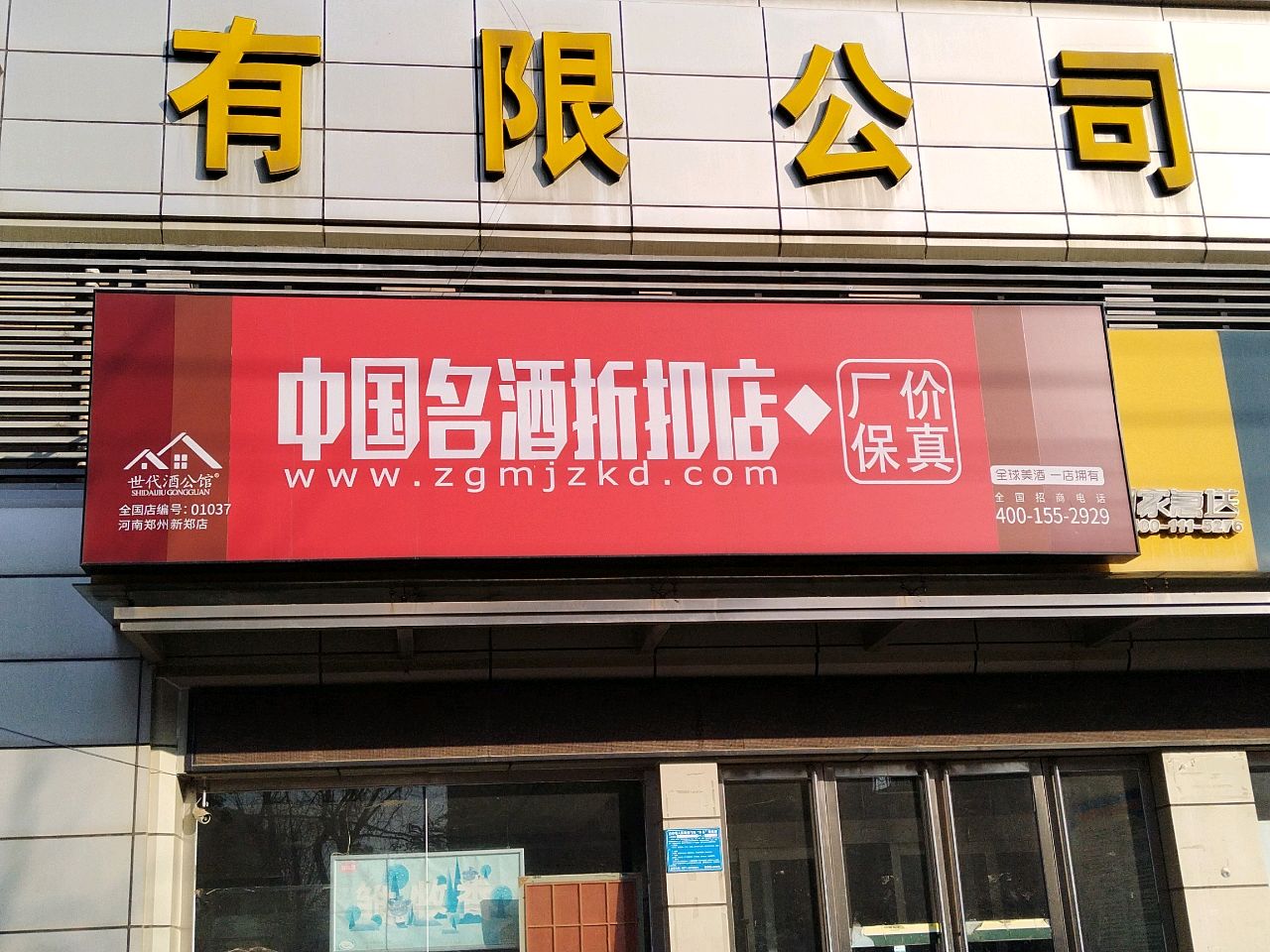 中国名酒折扣店(世纪大道店)