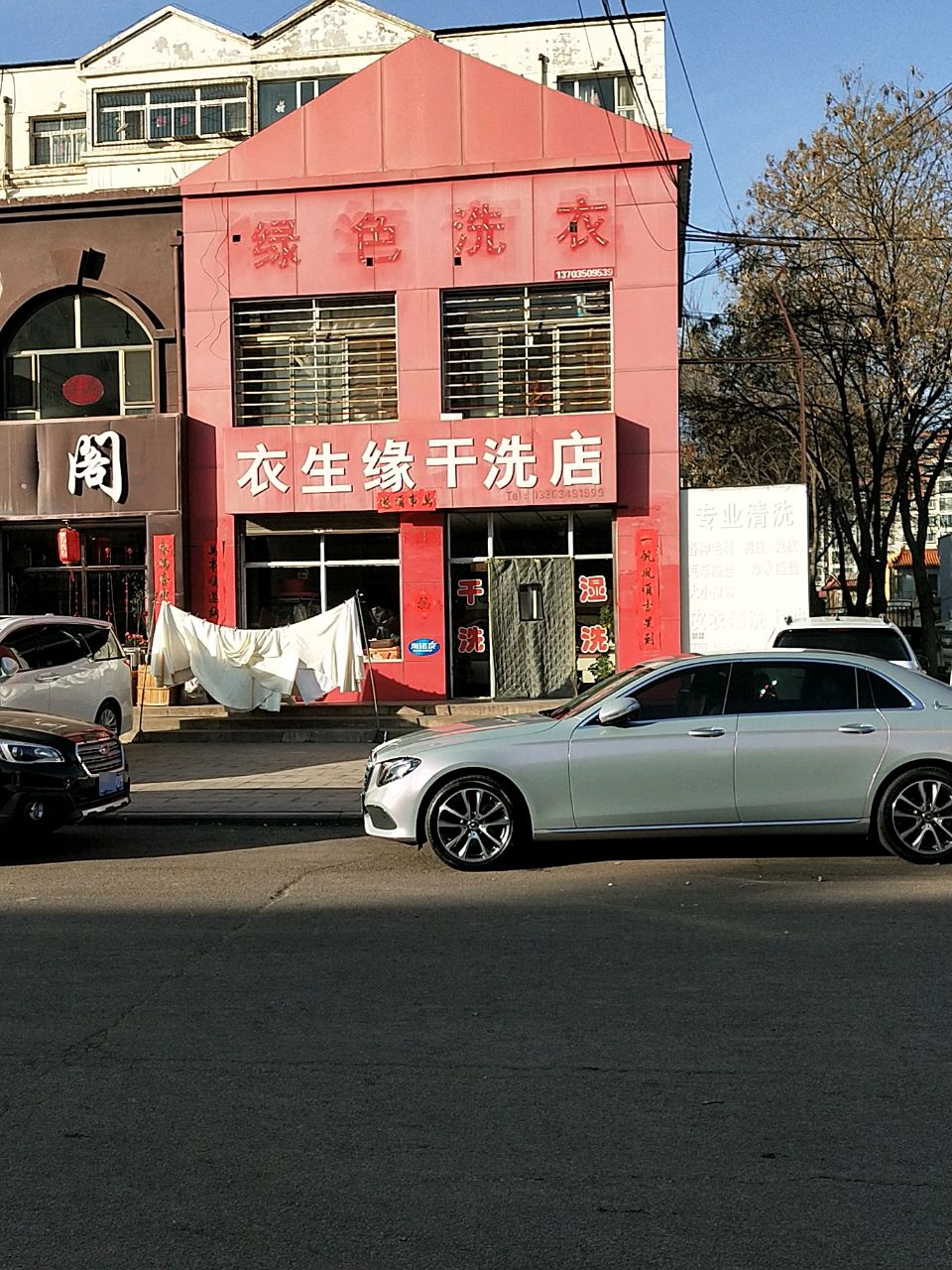 衣生缘干洗店(平朔路店)