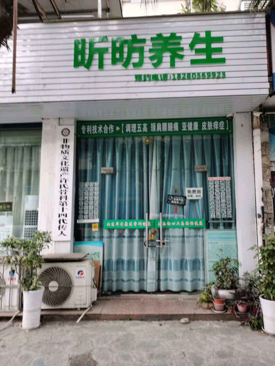 昕昉养生
