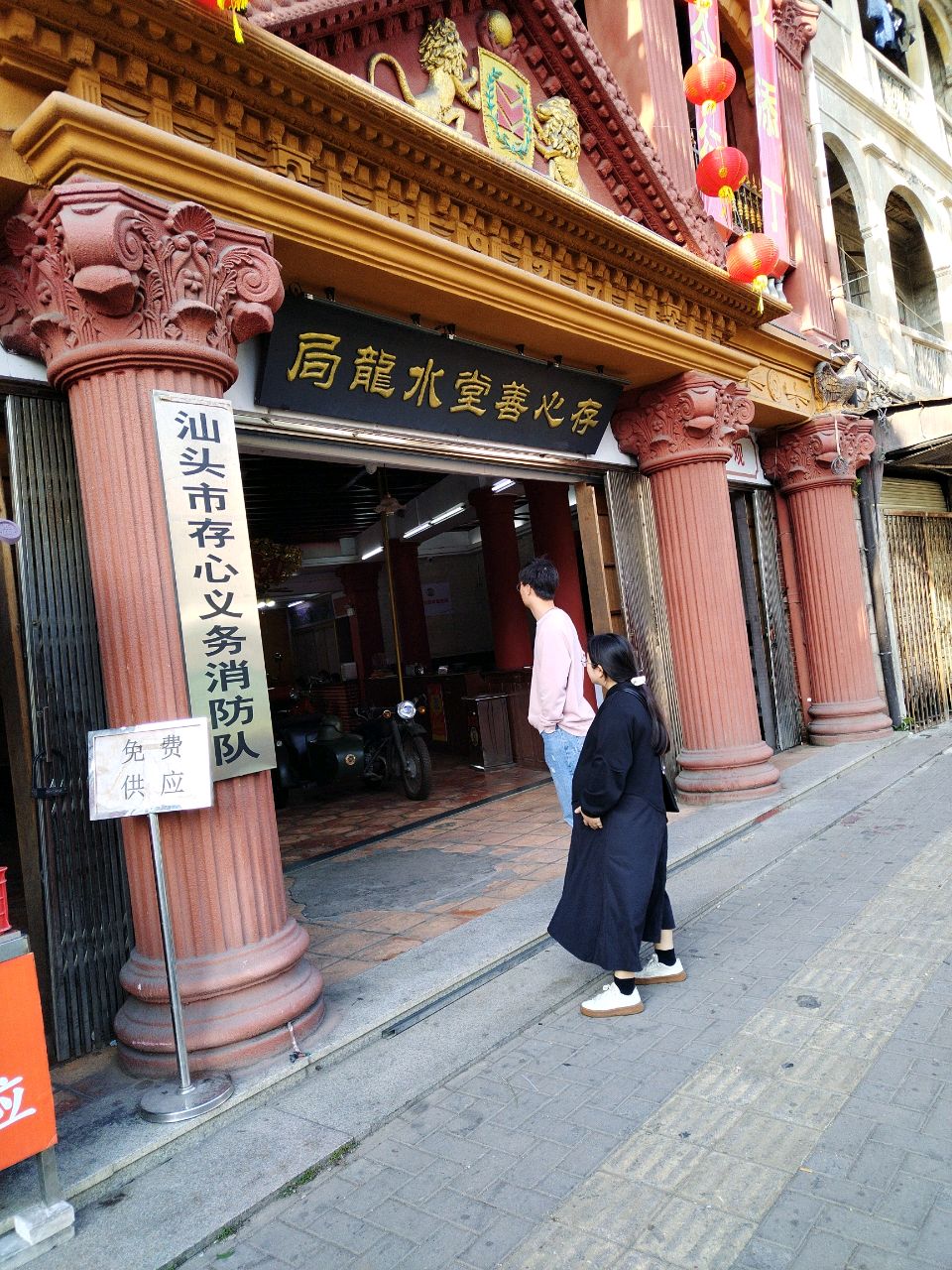 汕头市存心义务消防队