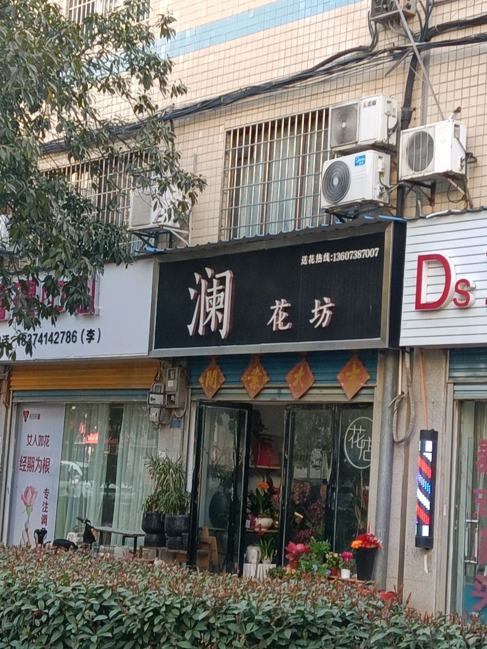 澜花坊(佳宏小区店)