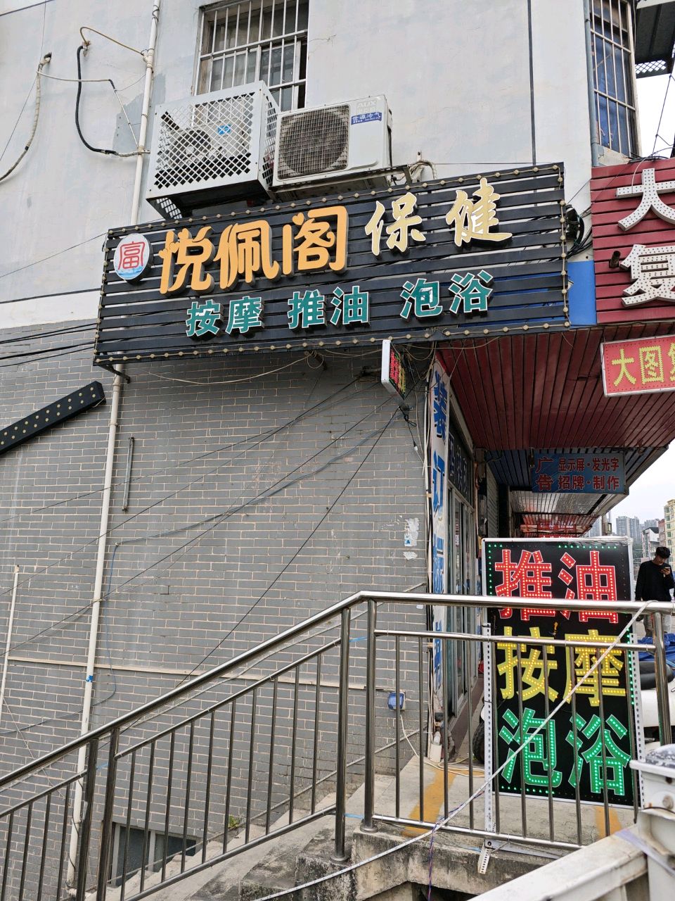 悦佩阁保健馆