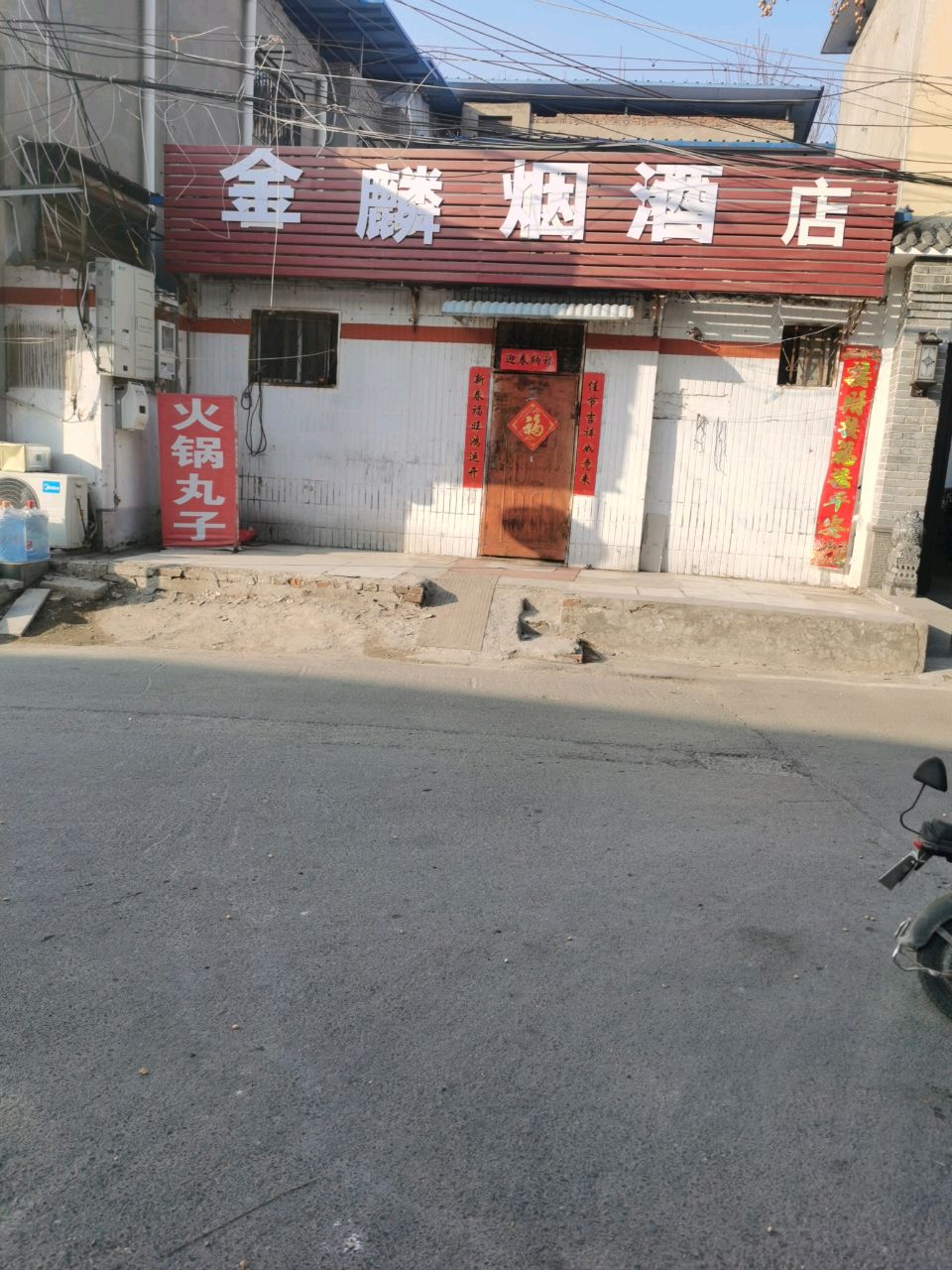 金麟烟酒店