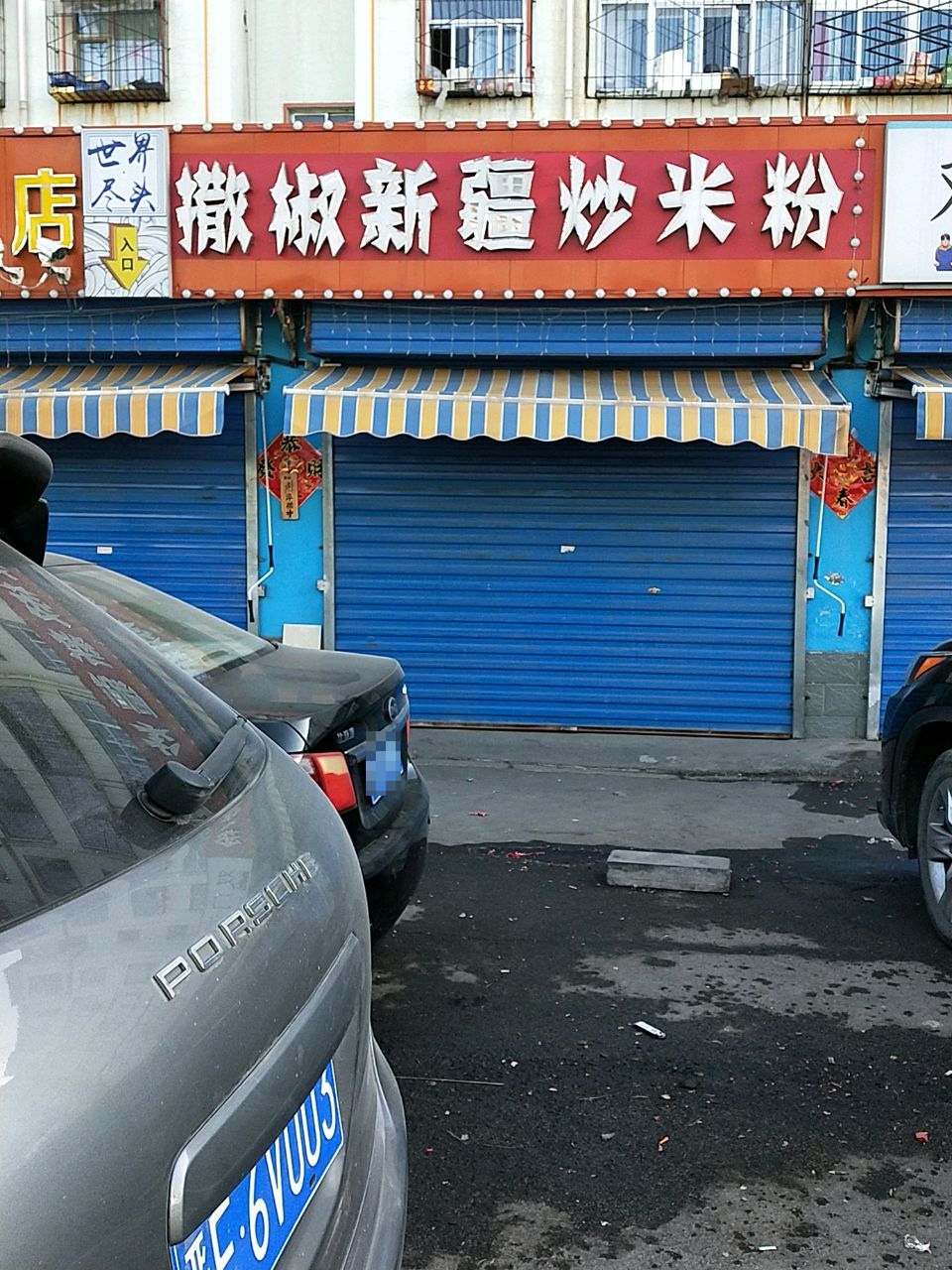 会撒椒的店