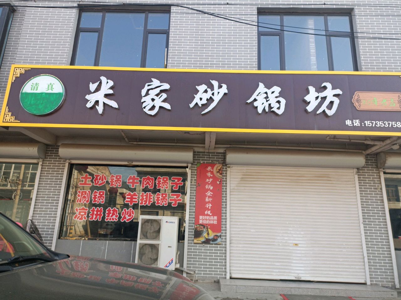 清真米家砂锅坊