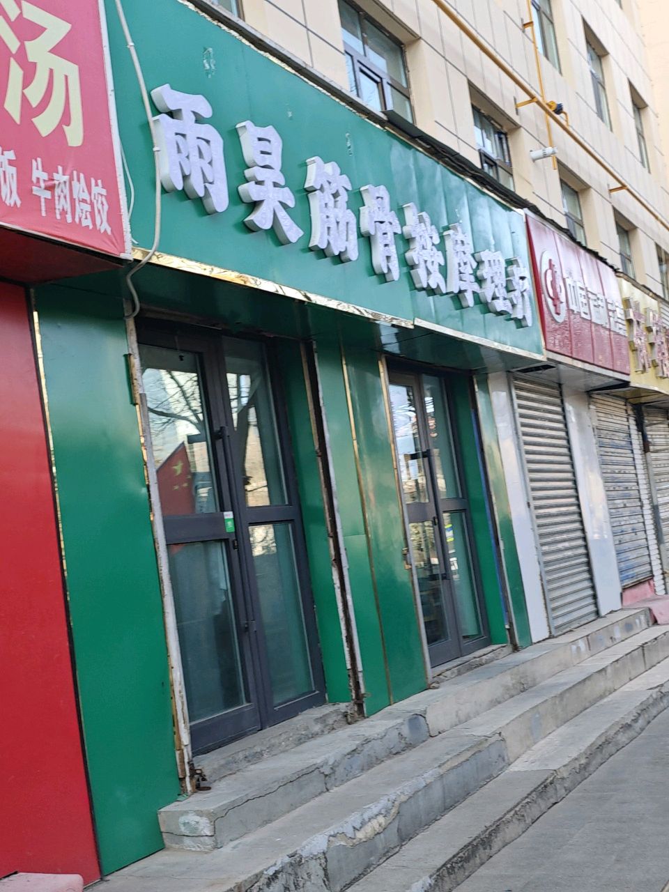 雨昊筋骨按摩理疗