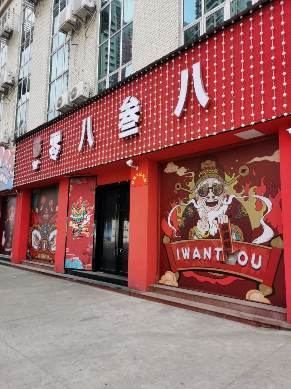 零八叁八国潮酒吧