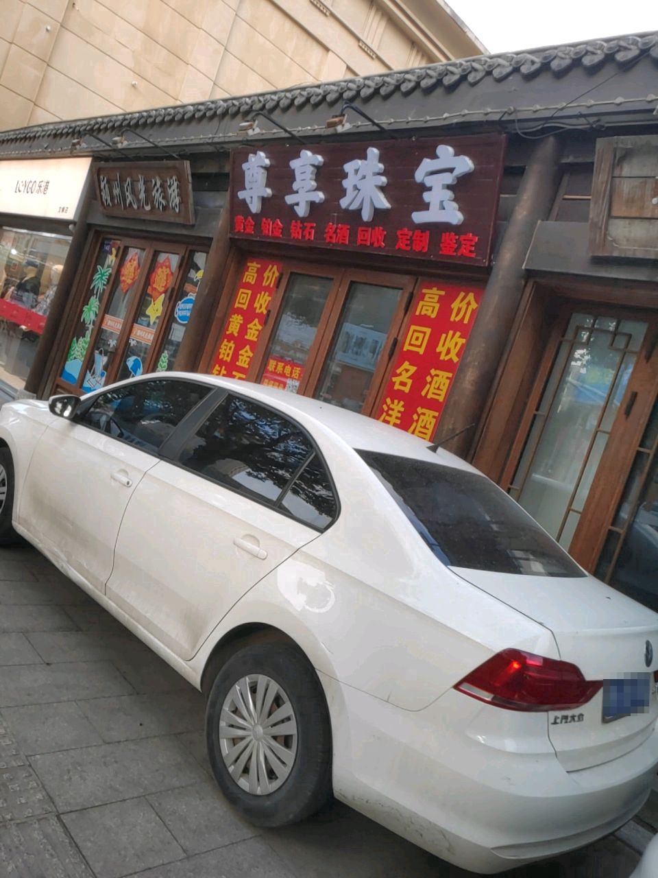 尊享珠宝