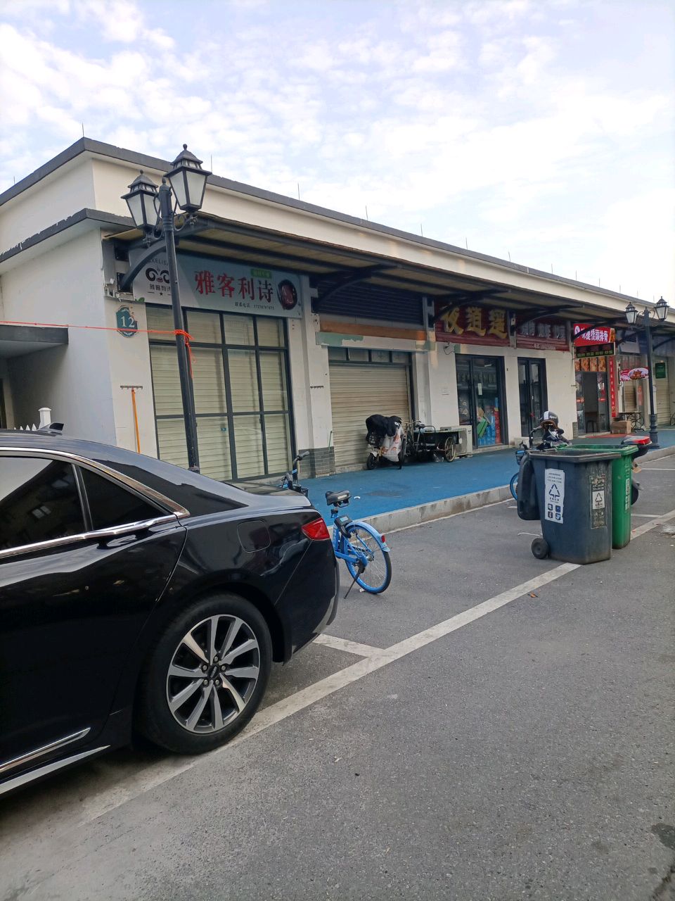 雅客利诗(十五田铺店)