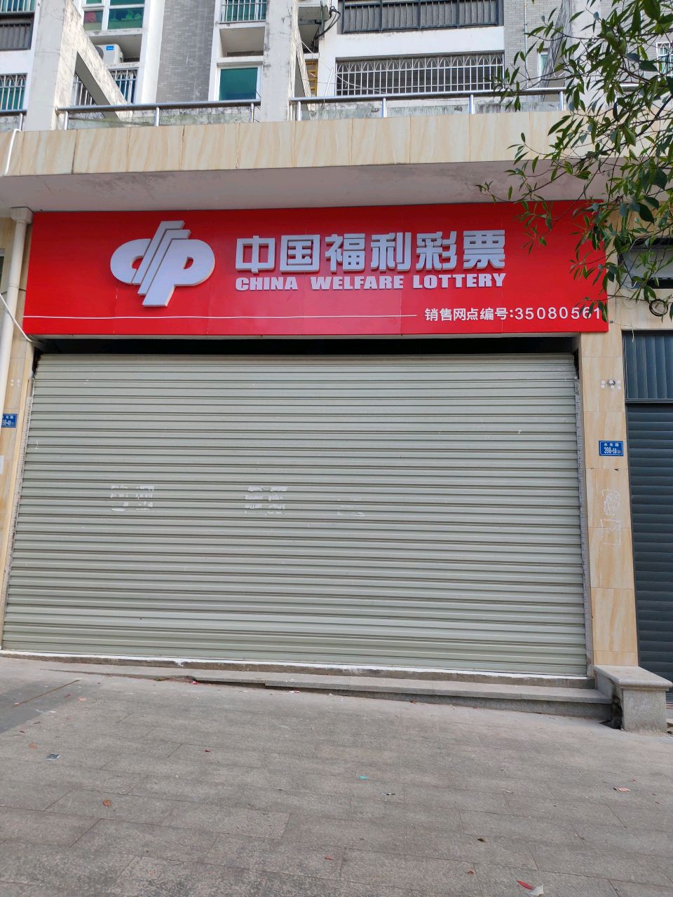 彩票销售店