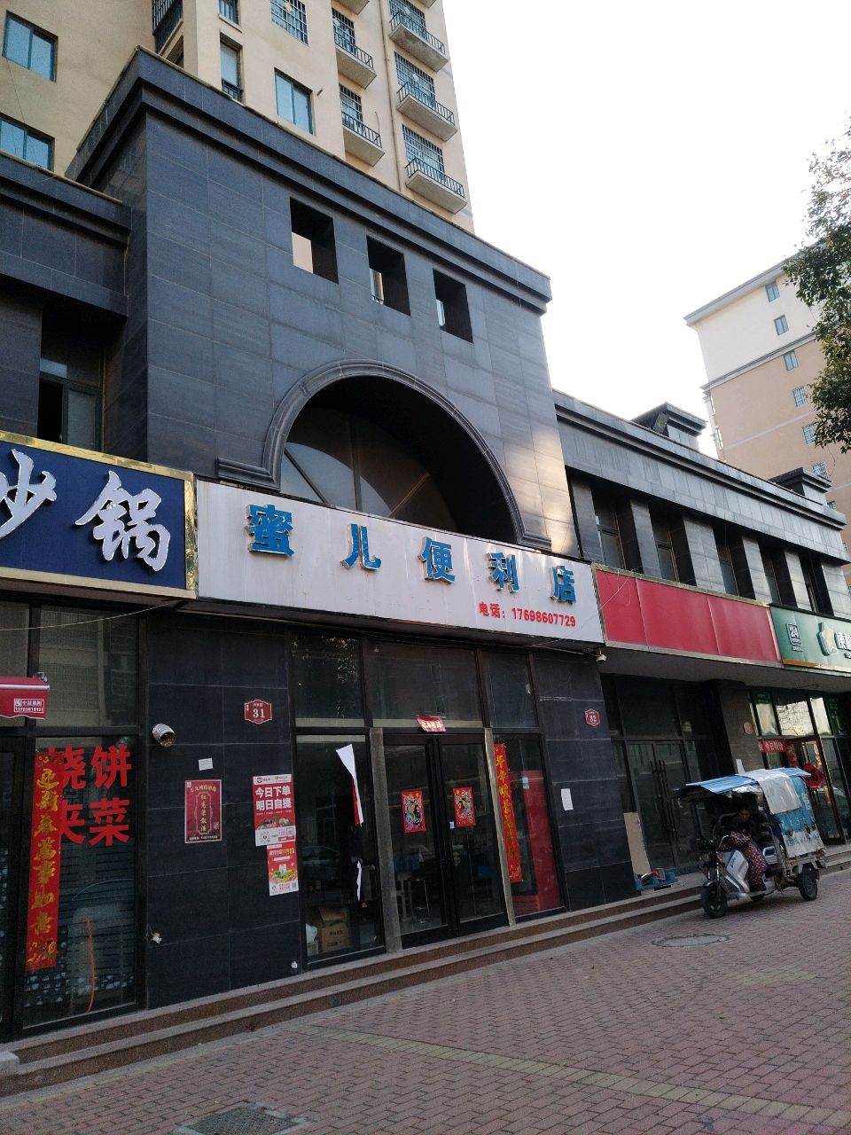 新郑市薛店镇蜜儿便利店