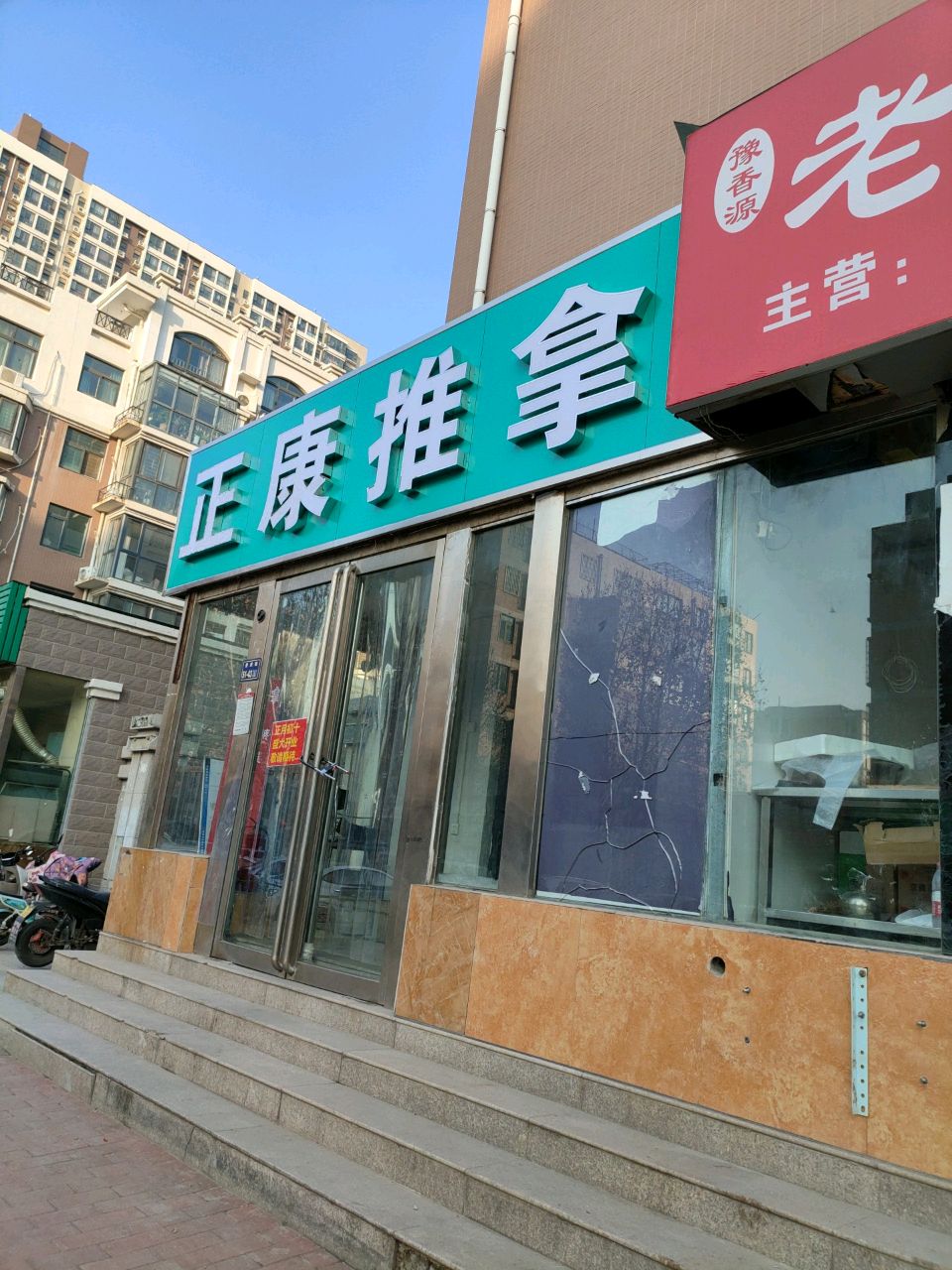 正康推拿(普庆路店)