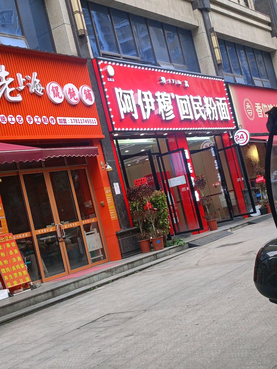 阿伊穆回民粉面店(志成店)