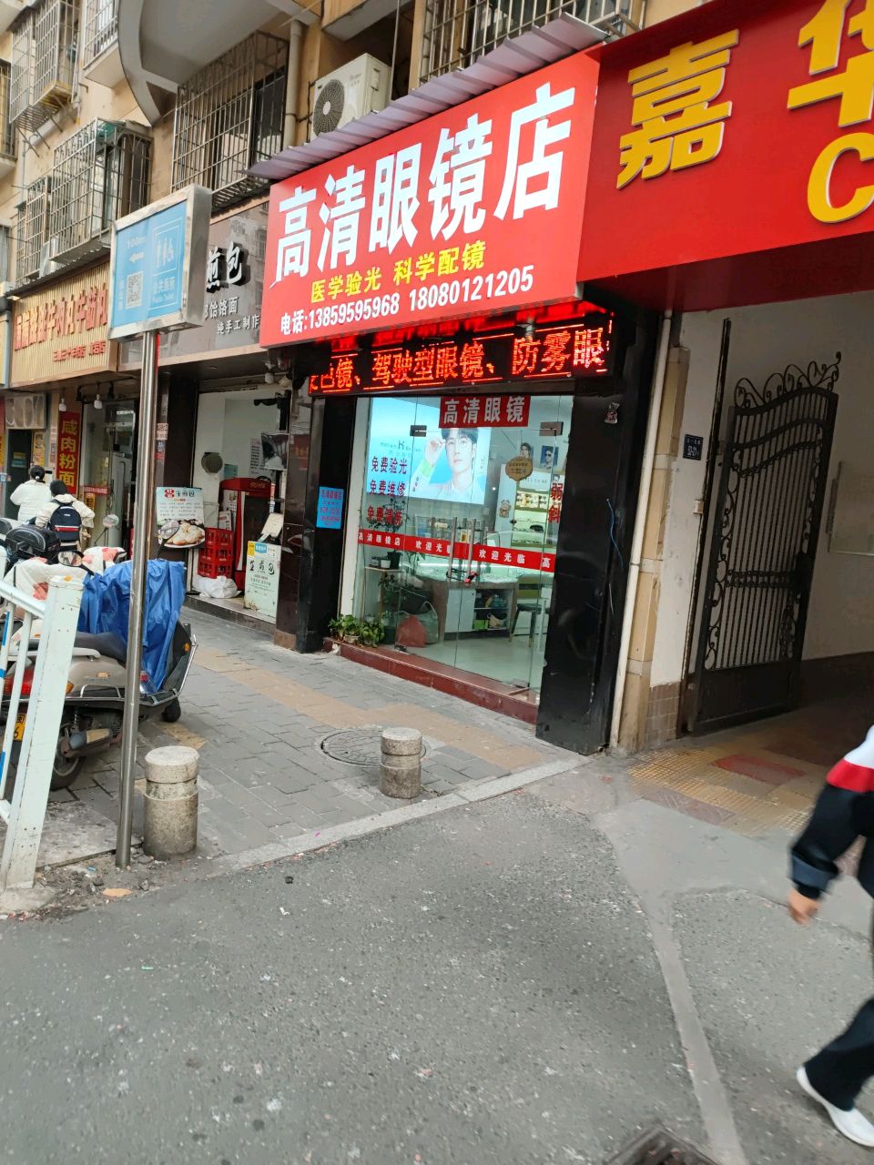 高清眼镜店