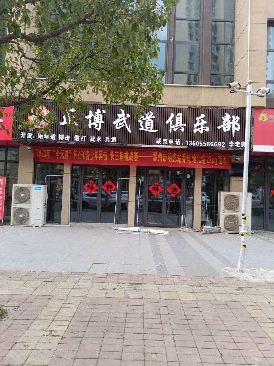 安徽正博跆拳道俱乐部有限公司