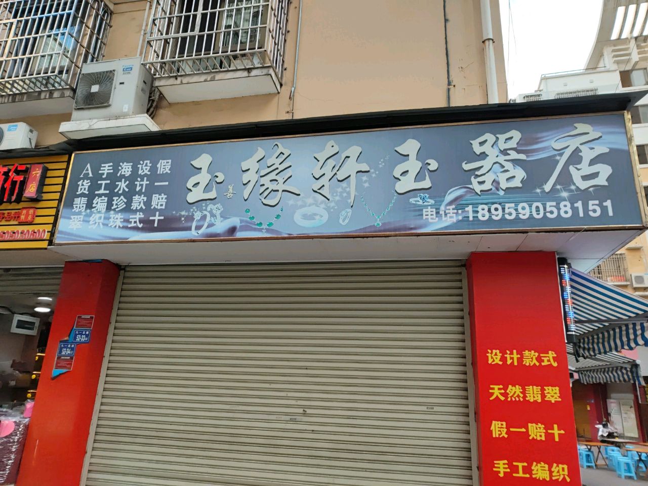 玉缘轩(嘉华新园店)