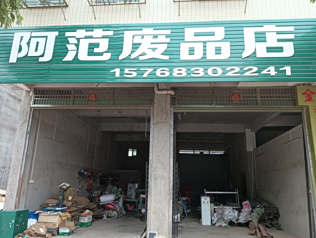 阿范废品店