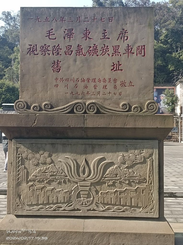 毛泽东主席视察隆昌气矿纪念馆
